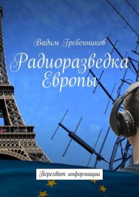 cover of the book Радиоразведка Европы. Перехват информации