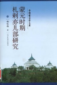 cover of the book 蒙元时期札剌亦儿部研究