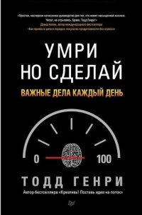 cover of the book Умри но сделай: важные дела каждый день