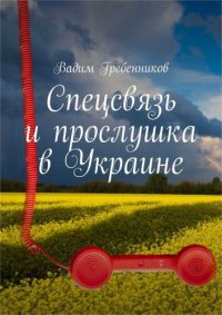 cover of the book Спецсвязь и прослушка в Украине