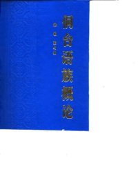 cover of the book 侗台语族概论