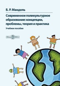 cover of the book Современное поликультурное образование