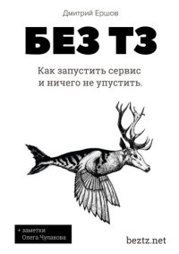 cover of the book Без ТЗ: Как запустить сервис и ничего не упустить. Аутсорсинг разработки цифровых продуктов