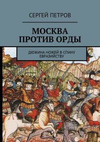 cover of the book Москва против Орды. Дюжина ножей в спину евразийству