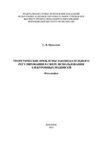 cover of the book Теоретические проблемы законодательного регулирования в сфере использования электронных подписей