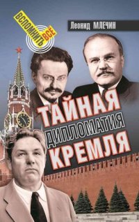 cover of the book Тайная дипломатия Кремля