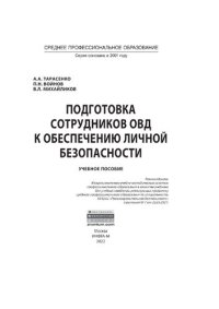 cover of the book Подготовка сотрудников ОВД к обеспечению личной безопасности