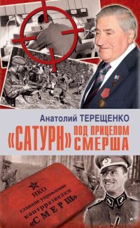 cover of the book «Сатурн» под прицелом Смерша