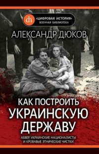 cover of the book Как построить украинскую державу. Абвер, украинские националисты и кровавые этнические чистки