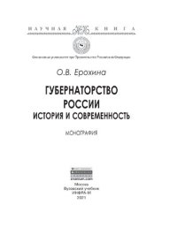 cover of the book Губернаторство России: история и современность