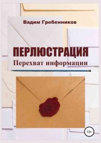 cover of the book Перлюстрация. Перехват информации