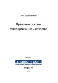 cover of the book Правовые основы стандартизации и качества