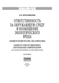 cover of the book Ответственность за окружающую среду и возмещение экологического вреда: законы и реалии России, США и Евросоюза