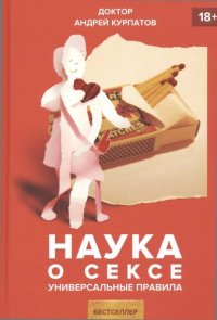 cover of the book Наука о сексе