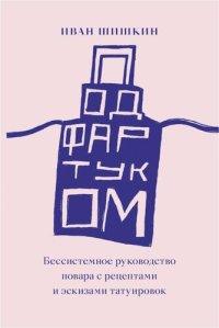 cover of the book Под фартуком. Бессистемное руководство повара с рецептами и эскизами татуировок