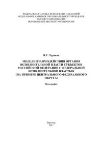 cover of the book Модели взаимодействия органов исполнительной власти субъектов Российской Федерации с федеральной исполнительной властью (на примере Центрального федерального округа)