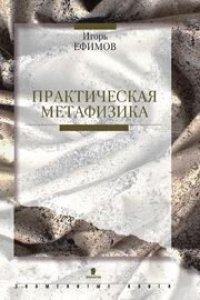 cover of the book Практическая метафизика