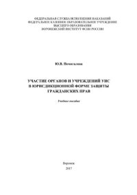 cover of the book Участие органов и учреждений УИС в юрисдикционной форме защиты гражданских прав