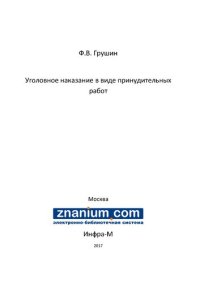 cover of the book Уголовное наказание в виде принудительных работ