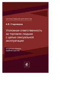 cover of the book Уголовная ответственность за торговлю людьми с целью сексуальной эксплуатации. Актуальные вопросы судебной практики