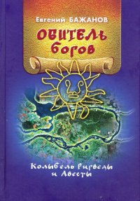 cover of the book Обитель богов. Колыбель Ригведы и Авесты