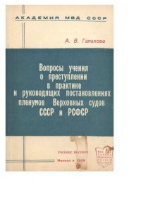 cover of the book Вопросы учения о преступлении в практике и руководящих постановлениях пленумов Верховных судов СССР и РСФСР