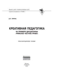 cover of the book Креативная педагогика на примере дисциплины "Римское частное право"