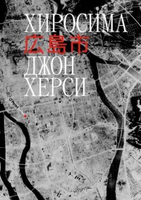 cover of the book Хиросима