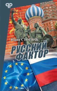 cover of the book Русский фактор