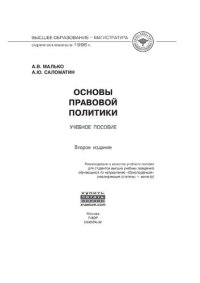 cover of the book Основы правовой политики