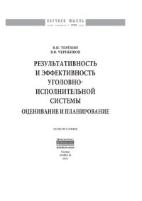 cover of the book Результативность и эффективность уголовно-исполнительной системы: оценивание и планирование