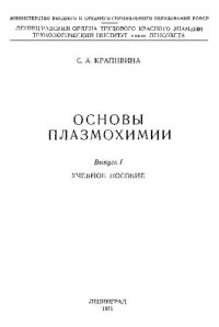 cover of the book Основы плазмохимии. Выпуск I