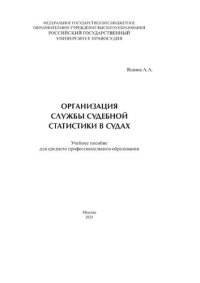 cover of the book Организация службы судебной статистики в судах: учебное пособие для СПО