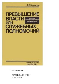 cover of the book Превышение власти или служебных полномочий. Вопросы уголовно-правовой квалификации