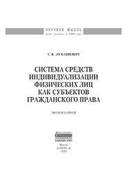 cover of the book Система средств индивидуализации физических лиц как субъектов гражданского права