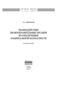 cover of the book Взаимодействие правоохранительных органов по обеспечению национальной безопасности