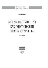 cover of the book Мотив преступления как генетический признак субъекта