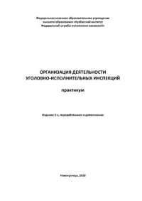 cover of the book Организация деятельности уголовно-исполнительных инспекций