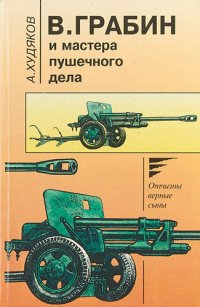 cover of the book В.Грабин и мастера пушечного дела