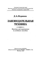 cover of the book Законодательная техника. Научно-методическое и учебное пособие