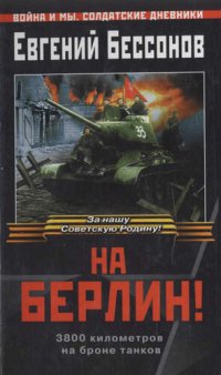 cover of the book На Берлин!