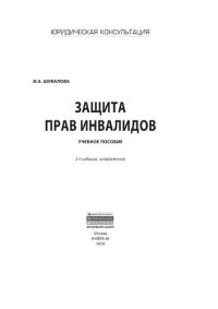 cover of the book Защита прав инвалидов