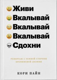 cover of the book Живи, вкалывай, сдохни. Репортаж с темной стороны Кремниевой долины