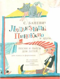 cover of the book Медвезайцы, Пиноккио и другие