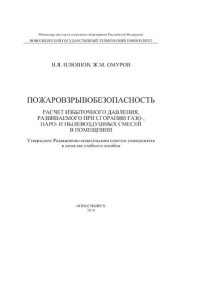 cover of the book Пожаровзрывобезопасность. Расчет избыточного давления, развиваемого при сгорании газо-, паро- и пылевоздушных смесей в помещении