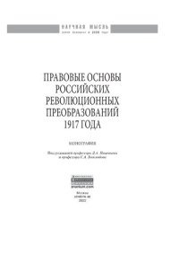 cover of the book Правовые основы российских революционных преобразований 1917 года