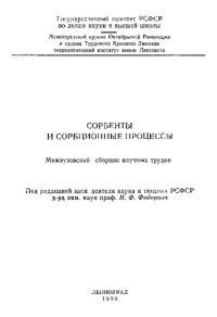 cover of the book Сорбенты и сорбционные процессы