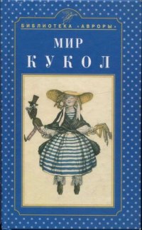 cover of the book Мир кукол