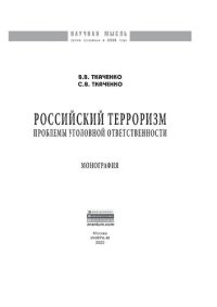 cover of the book Российский терроризм: проблемы уголовной ответственности