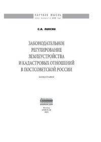 cover of the book Законодательное регулирование землеустройства и кадастровых отношений в постсоветской России